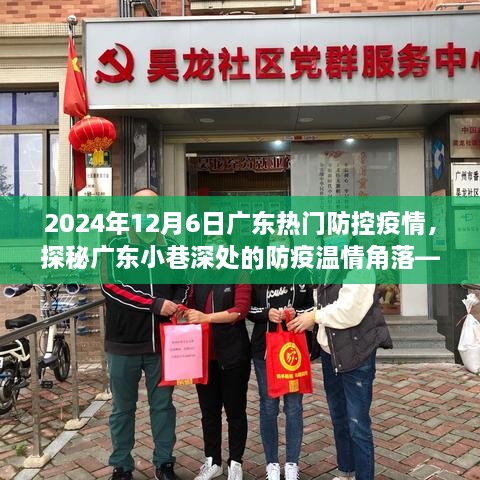 廣東小巷深處的防疫溫情角落，特色小店探秘與防疫故事，2024年12月6日廣東疫情防控紀(jì)實