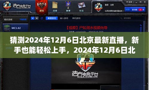 新手友好！揭秘北京直播新動向，2024年12月6日直播全攻略