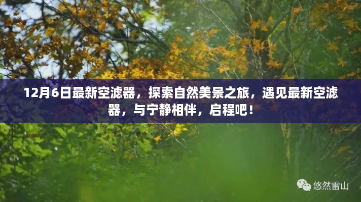 探索自然美景之旅，最新空濾器與寧靜相伴啟程之旅