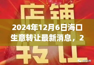 2024年?？谏廪D(zhuǎn)讓最新消息深度解析，商業(yè)機(jī)遇與挑戰(zhàn)