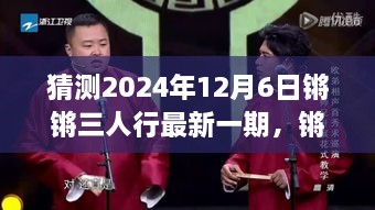 猜測2024年12月6日鏘鏘三人行最新一期，鏘鏘三人行，2024年12月6日深度解讀與回顧