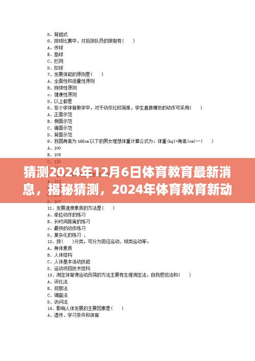 揭秘未來體育教育趨勢，2024年最新動向與預(yù)測分析