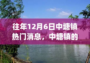 中塘鎮(zhèn)12月6日的溫馨記憶與情感紐帶，往日趣事回顧