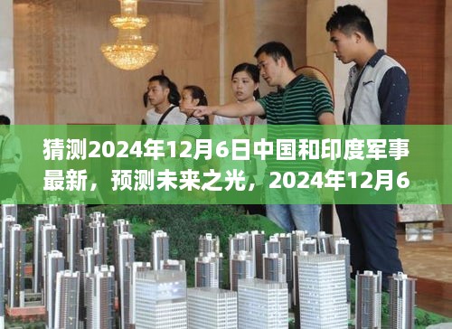 2024年預(yù)測，中國與印度軍事發(fā)展展望，學(xué)習(xí)變化鑄就輝煌未來