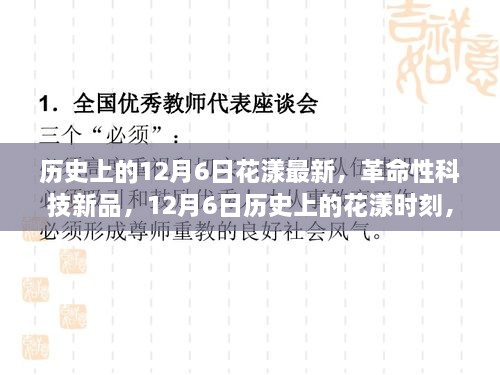 歷史上的花漾時刻，革命性科技新品重塑未來生活體驗，紀念12月6日花漾最新時刻