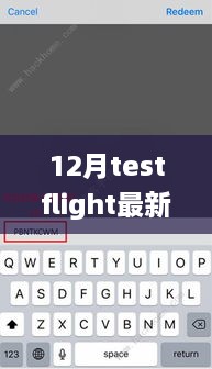 獨(dú)家揭秘，最新12月TestFlight邀請(qǐng)碼分享，輕松獲取體驗(yàn)資格！