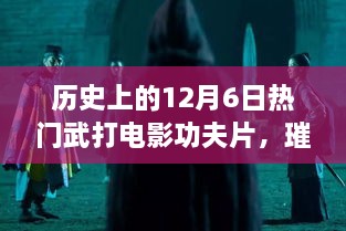 歷史上的武打電影輝煌時(shí)刻，12月6日璀璨星輝的武打功夫片回顧