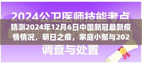 2024年疫情下的溫情猜想，家庭小聚與未來疫情的展望