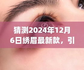 2024年繡眉最新款打造指南，引領(lǐng)時尚潮流的步驟與技巧（適合初學(xué)者與進階用戶）