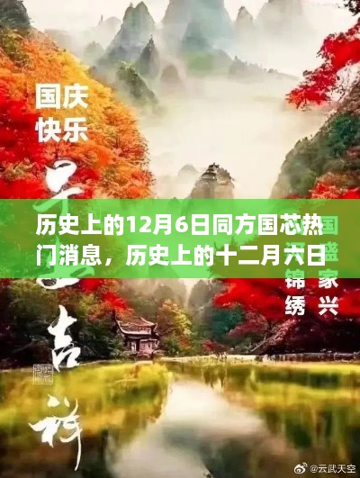 探尋自然美景的心靈之旅，歷史上的十二月六日與同方國芯的熱門消息回顧