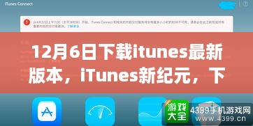 iTunes新紀(jì)元，下載最新版本，啟程自然美景之旅之旅