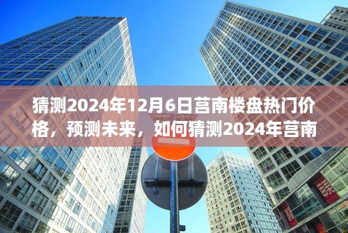 2024年莒南樓盤熱門價格預(yù)測，洞悉未來房地產(chǎn)趨勢