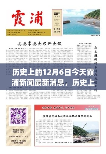 歷史上的今天與當(dāng)下霞浦新聞聚焦，深度洞察12月6日觀點闡述