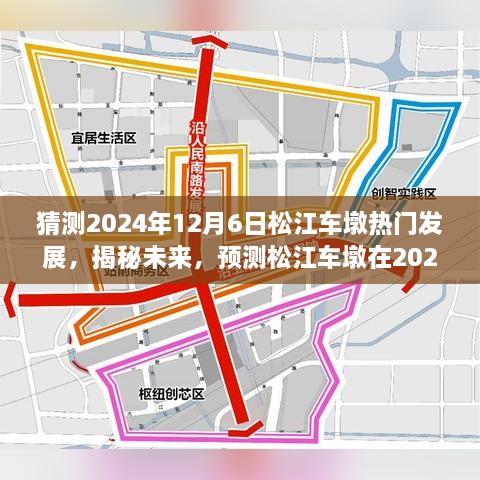 揭秘未來(lái)藍(lán)圖，松江車(chē)墩在2024年12月6日的蓬勃發(fā)展預(yù)測(cè)