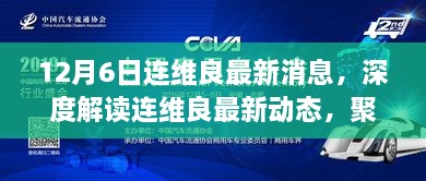 連維良最新動態(tài)深度解讀，聚焦真相與觀點，探尋事件背后的故事（獨家報道）