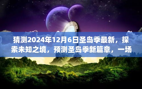 探索未知之境，預(yù)測圣島季新篇章，奇妙旅程開啟于2024年12月6日