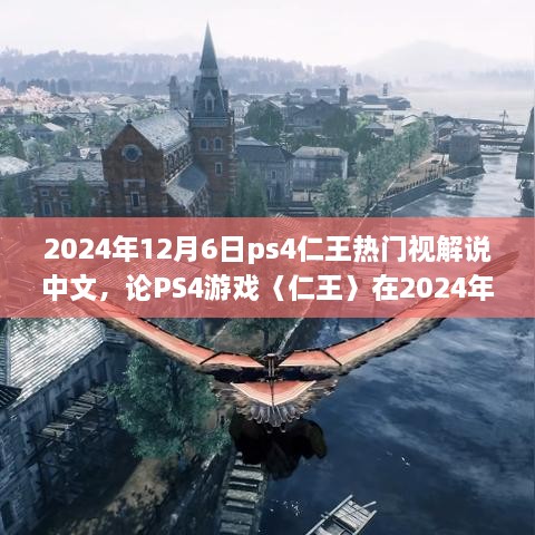 仁王在PS4上的中文解說熱潮，揭秘其在游戲界的持續(xù)熱度與影響力