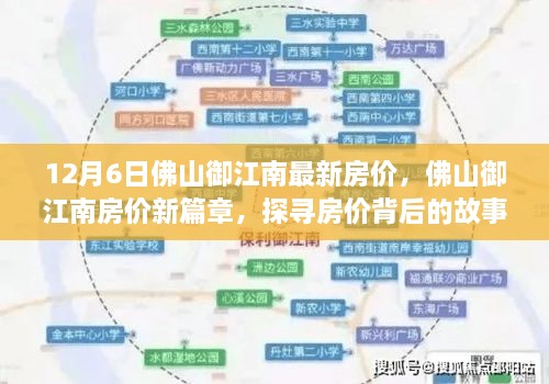 探尋佛山御江南房價背后的故事與影響，最新篇章，12月房價解析