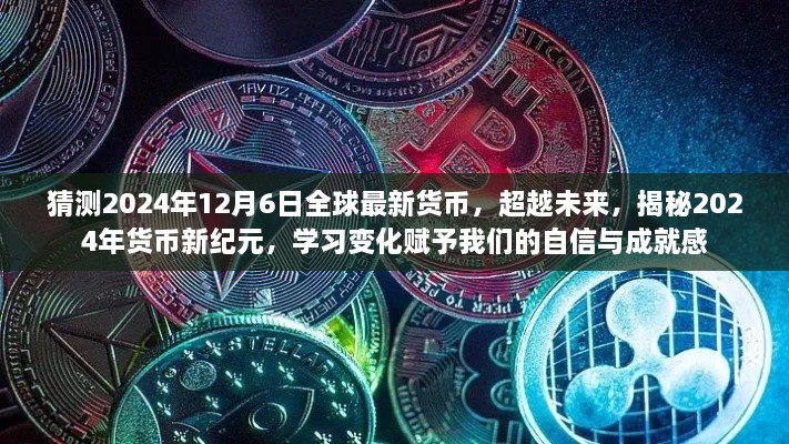 揭秘未來貨幣新紀(jì)元，2024年貨幣新變化展望與自信成就感的賦予