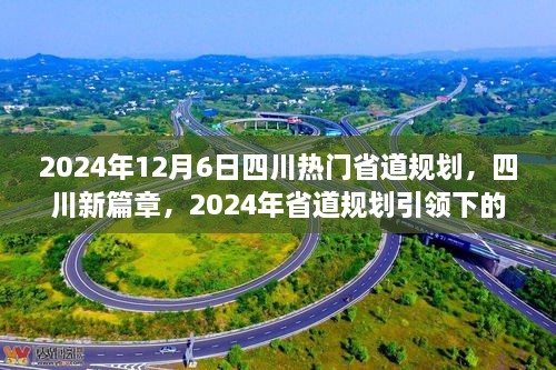 四川新篇章，2024年省道規(guī)劃引領(lǐng)下的自信與成就之旅，展望四川未來之路