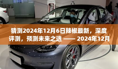 2024年12月6日辣椒最新深度評(píng)測與未來趨勢預(yù)測