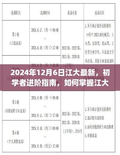 初學者進階指南，掌握江大最新技能——2024年更新版解析