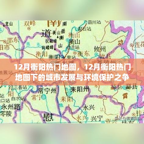 12月衡陽熱門地圖下的城市發(fā)展與環(huán)境保護之爭