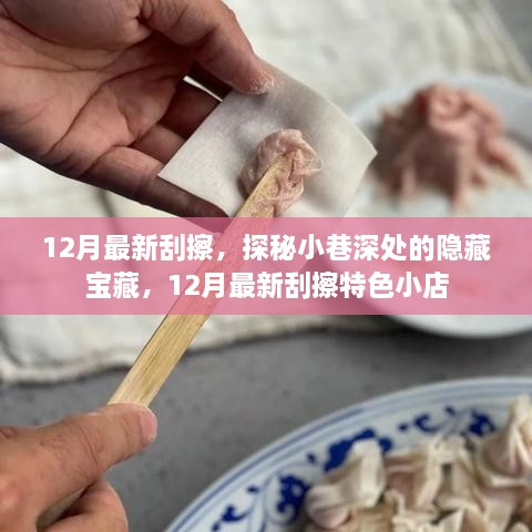 探秘小巷深處的隱藏寶藏，揭秘十二月最新特色刮擦小店