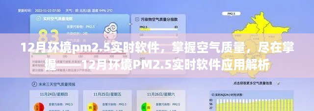 掌握空氣質(zhì)量利器，12月環(huán)境PM2.5實(shí)時(shí)軟件應(yīng)用解析