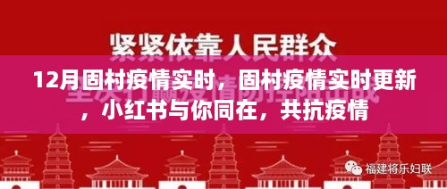 固村疫情實(shí)時(shí)更新，小紅書共抗疫情，守護(hù)你我健康