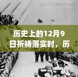 歷史上的12月9日，祈禱的力量與現(xiàn)實(shí)的步伐交融時(shí)刻