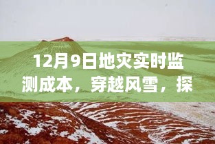 探尋地災(zāi)監(jiān)測背后的故事，穿越風(fēng)雪，揭秘地災(zāi)實(shí)時(shí)監(jiān)測成本與內(nèi)心之旅