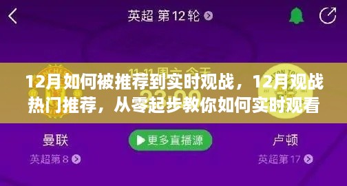 從零起步，教你如何在十二月實時觀看熱門賽事并獲得觀戰(zhàn)推薦