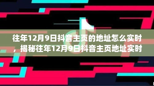 揭秘往年12月9日抖音主頁地址實(shí)時(shí)追蹤方法，輕松掌握歷史痕跡！