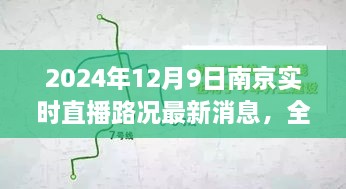 2024年12月9日南京實(shí)時(shí)直播路況最新消息，全面解析，2024年南京實(shí)時(shí)直播路況最新消息