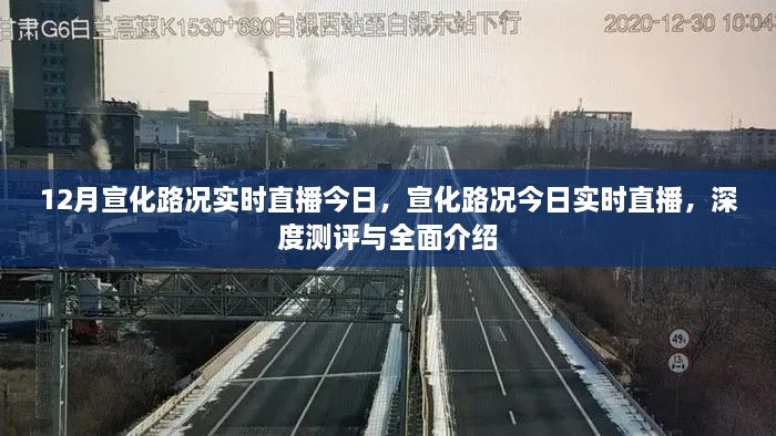 宣化路況今日深度測評與全面介紹，實時直播路況播報