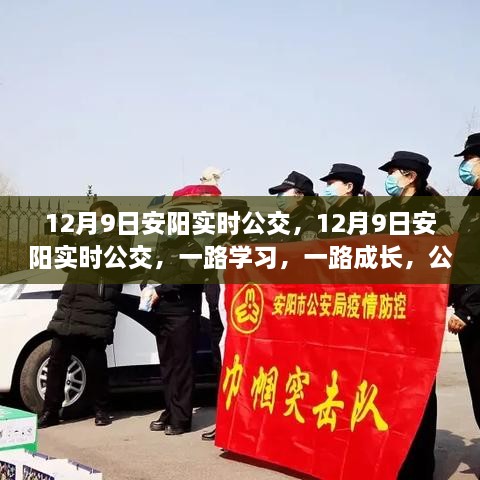 12月9日安陽實時公交，勵志之旅，一路學習成長之路