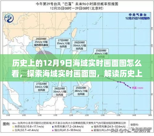 歷史上的12月9日海域?qū)崟r(shí)畫面圖怎么看，探索海域?qū)崟r(shí)畫面圖，解讀歷史上的十二月九日