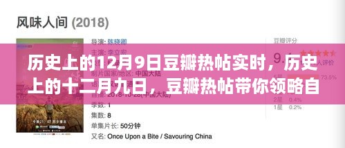 歷史上的12月9日豆瓣熱帖實時，歷史上的十二月九日，豆瓣熱帖帶你領(lǐng)略自然美景之旅的心靈覺醒時刻