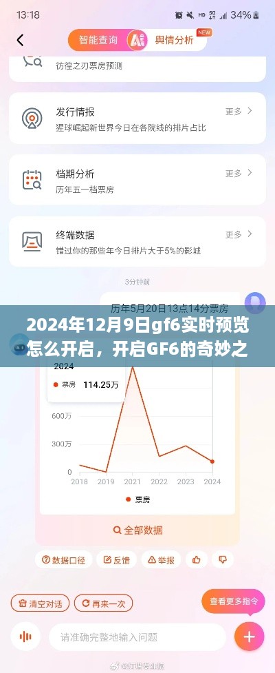 2024年12月9日gf6實時預覽怎么開啟，開啟GF6的奇妙之旅，一次溫馨的實時預覽體驗