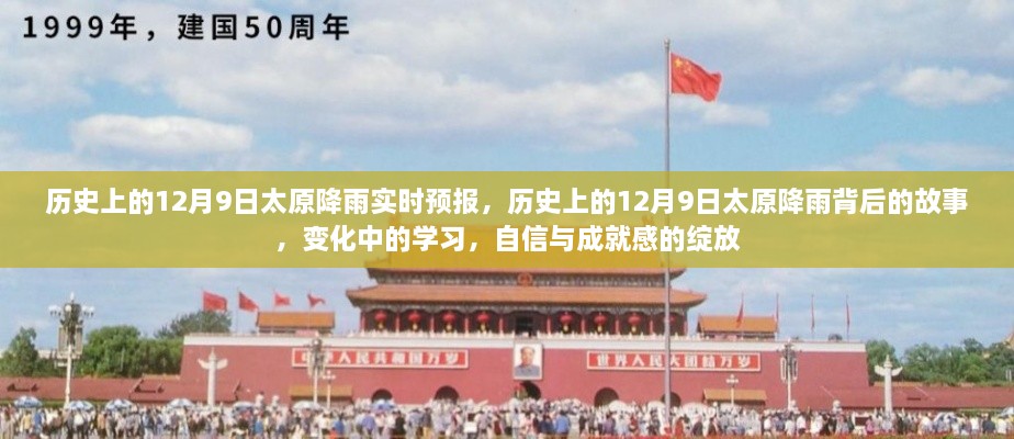 歷史上的12月9日太原降雨實(shí)時(shí)預(yù)報(bào)，歷史上的12月9日太原降雨背后的故事，變化中的學(xué)習(xí)，自信與成就感的綻放