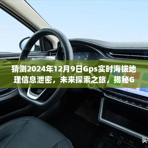 猜測2024年12月9日Gps實時海拔地理信息泄密，未來探索之旅，揭秘GPS背后的無限可能，學習變化成就你的勵志人生