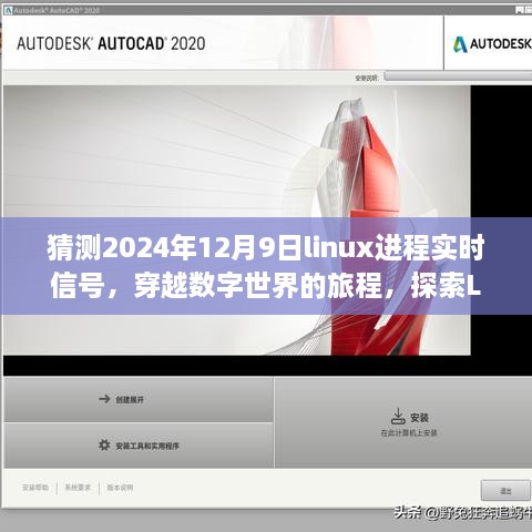 猜測2024年12月9日linux進程實時信號，穿越數(shù)字世界的旅程，探索Linux實時信號的靜謐之美