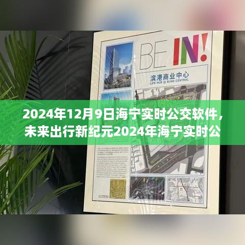 2024海寧實時公交APP，智能升級引領未來出行新紀元