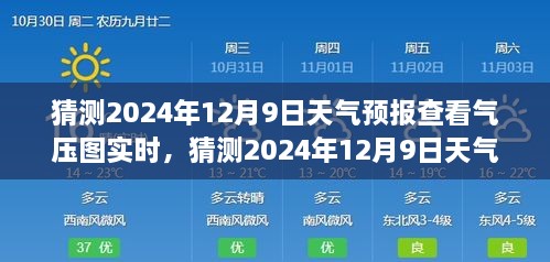 揭秘，如何查看并解讀2024年12月9日天氣預(yù)報氣壓圖實時信息，深度評測與全面介紹