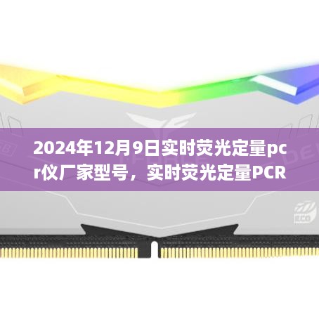 2024年12月9日實時熒光定量pcr儀廠家型號，實時熒光定量PCR儀，在科技浪潮中的卓越之旅——以2024年12月9日某型號PCR儀為例