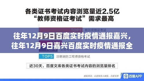 往年12月9日嘉興實時疫情通報全攻略，掌握最新動態(tài)，掌握健康資訊