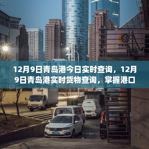 12月9日青島港實(shí)時(shí)貨物查詢及港口物流動(dòng)態(tài)概覽