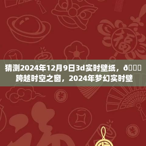 ??未來美學(xué)之旅，夢幻時空壁紙，體驗跨越時空的沉浸式科技美學(xué)——2024年夢幻實時壁紙猜想