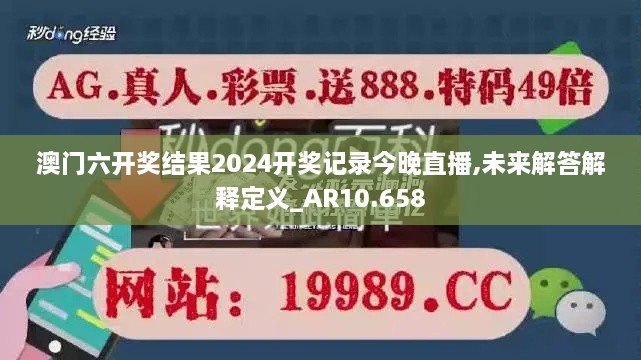 澳門六開獎結果2024開獎記錄今晚直播,未來解答解釋定義_AR10.658